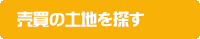 事業用一棟売りを探す