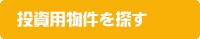 事業用区分所有を探す