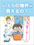 いくらの物件が買えるの？