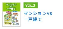 マンションvs一戸建て