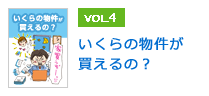 いくらの物件が買えるの？