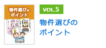 物件選びのポイント