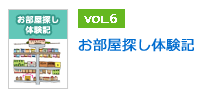 お部屋探し体験記