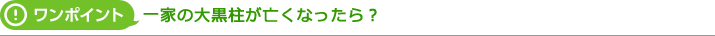 一家の大黒柱が亡くなったら?