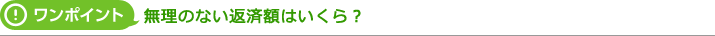 無理のない返済額はいくら?