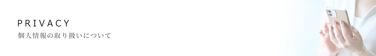 株式会社エイト不動産のプライバシーポリシー