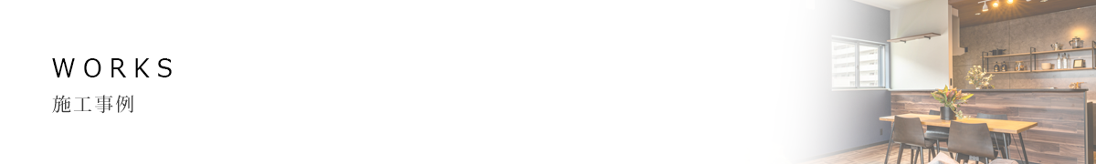 株式会社エイト住販の施工事例